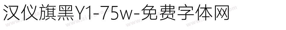汉仪旗黑Y1-75w字体转换