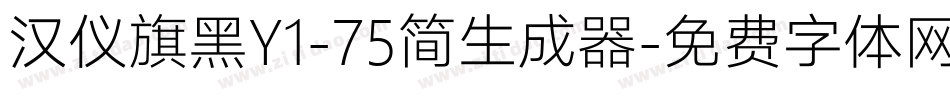 汉仪旗黑Y1-75简生成器字体转换