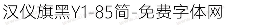 汉仪旗黑Y1-85简字体转换