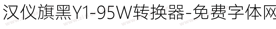 汉仪旗黑Y1-95W转换器字体转换
