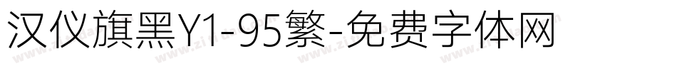汉仪旗黑Y1-95繁字体转换