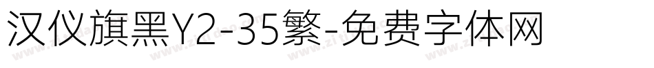 汉仪旗黑Y2-35繁字体转换