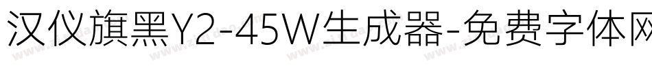 汉仪旗黑Y2-45W生成器字体转换