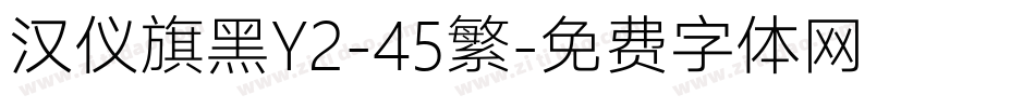 汉仪旗黑Y2-45繁字体转换