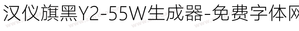 汉仪旗黑Y2-55W生成器字体转换