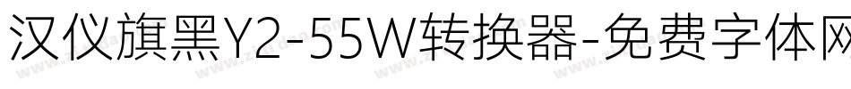 汉仪旗黑Y2-55W转换器字体转换