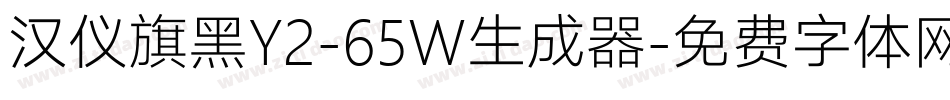 汉仪旗黑Y2-65W生成器字体转换