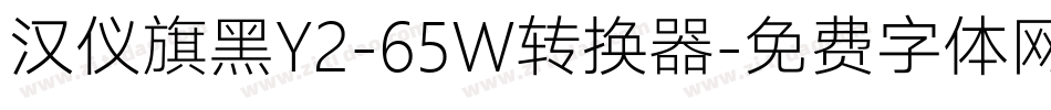 汉仪旗黑Y2-65W转换器字体转换