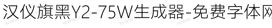 汉仪旗黑Y2-75W生成器字体转换