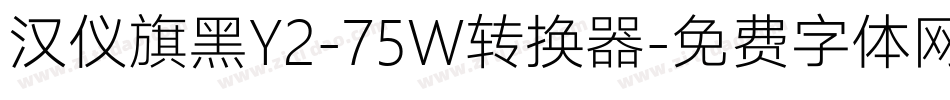 汉仪旗黑Y2-75W转换器字体转换