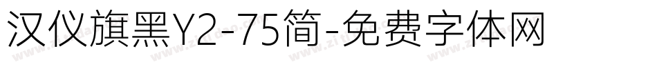 汉仪旗黑Y2-75简字体转换