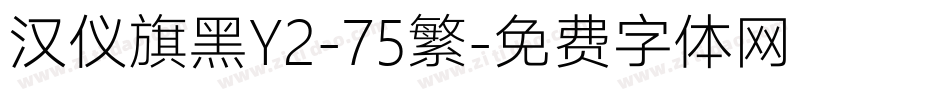 汉仪旗黑Y2-75繁字体转换