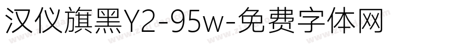 汉仪旗黑Y2-95w字体转换