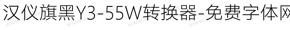 汉仪旗黑Y3-55W转换器字体转换