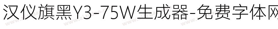 汉仪旗黑Y3-75W生成器字体转换