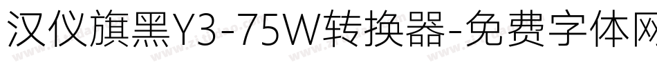汉仪旗黑Y3-75W转换器字体转换