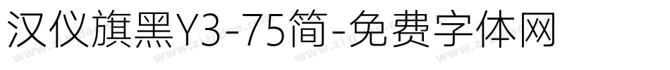 汉仪旗黑Y3-75简字体转换