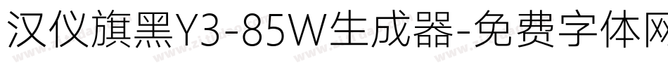 汉仪旗黑Y3-85W生成器字体转换