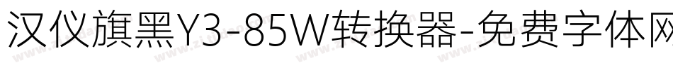 汉仪旗黑Y3-85W转换器字体转换