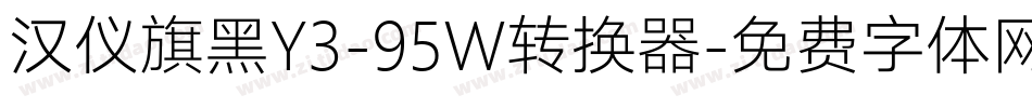 汉仪旗黑Y3-95W转换器字体转换