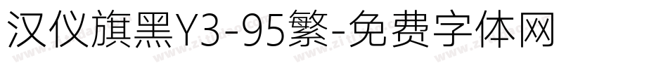 汉仪旗黑Y3-95繁字体转换