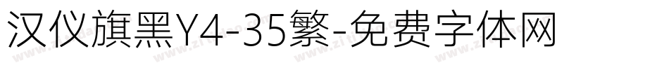 汉仪旗黑Y4-35繁字体转换