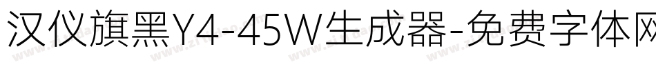 汉仪旗黑Y4-45W生成器字体转换