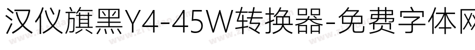 汉仪旗黑Y4-45W转换器字体转换