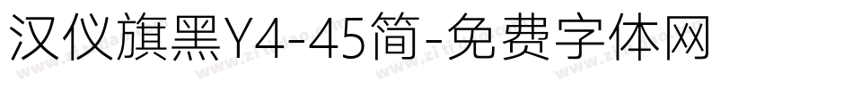 汉仪旗黑Y4-45简字体转换
