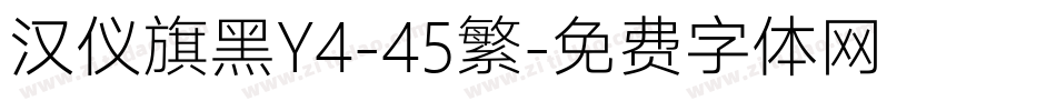 汉仪旗黑Y4-45繁字体转换