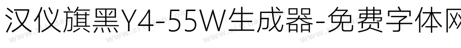 汉仪旗黑Y4-55W生成器字体转换