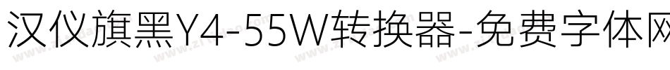 汉仪旗黑Y4-55W转换器字体转换