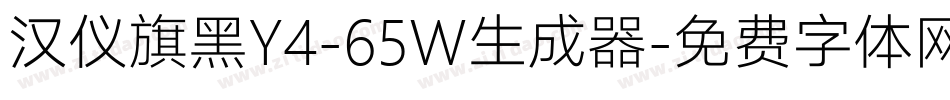 汉仪旗黑Y4-65W生成器字体转换