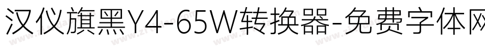 汉仪旗黑Y4-65W转换器字体转换
