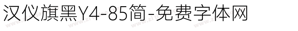 汉仪旗黑Y4-85简字体转换