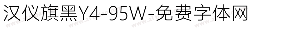 汉仪旗黑Y4-95W字体转换