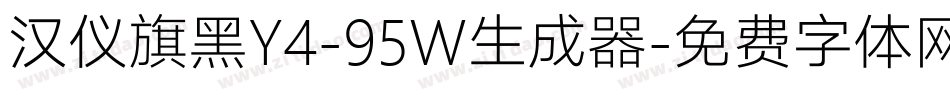 汉仪旗黑Y4-95W生成器字体转换