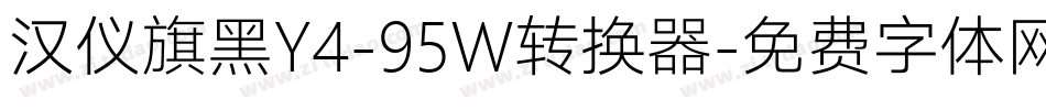 汉仪旗黑Y4-95W转换器字体转换