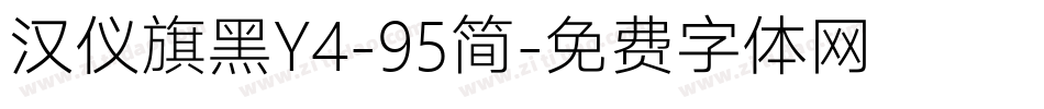 汉仪旗黑Y4-95简字体转换