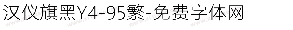 汉仪旗黑Y4-95繁字体转换