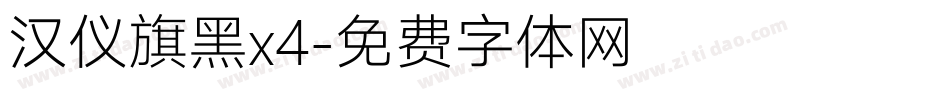 汉仪旗黑x4字体转换