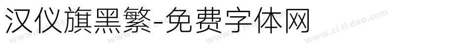 汉仪旗黑繁字体转换