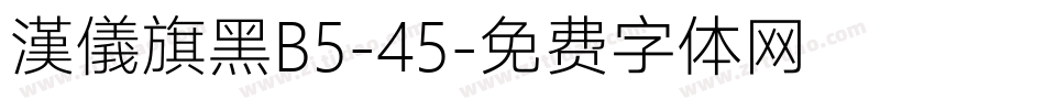 漢儀旗黑B5-45字体转换