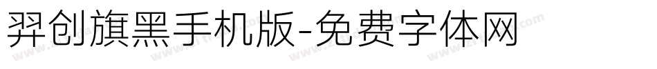 羿创旗黑手机版字体转换