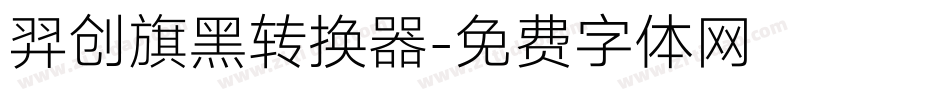 羿创旗黑转换器字体转换