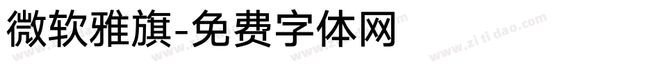 微软雅旗字体转换