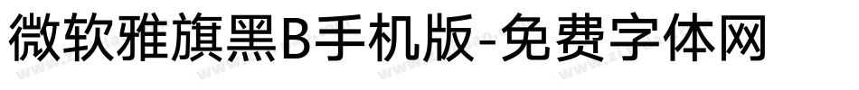 微软雅旗黑B手机版字体转换