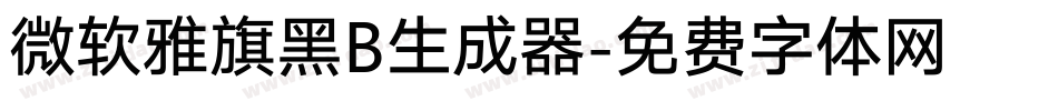 微软雅旗黑B生成器字体转换