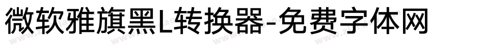 微软雅旗黑L转换器字体转换