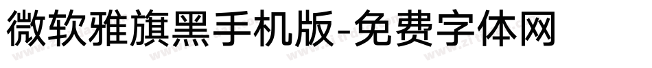 微软雅旗黑手机版字体转换
